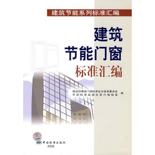 建筑節(jié)能門窗標(biāo)準(zhǔn)匯編