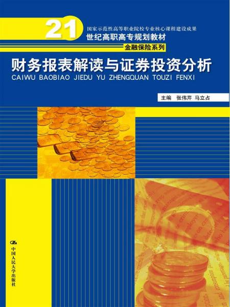 財(cái)務(wù)報(bào)表解讀與證券投資分析