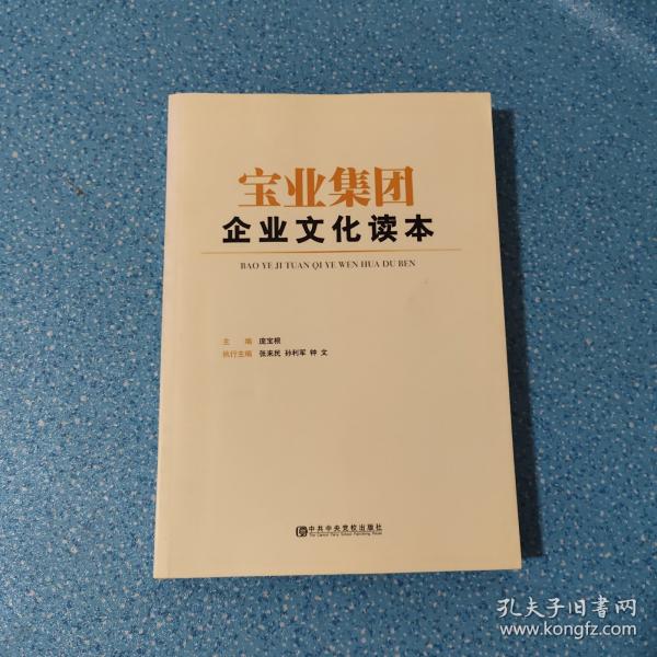 宝业集团企业文化读本