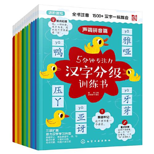 5分鐘專(zhuān)注力漢字分級(jí)訓(xùn)練書(shū)（共12冊(cè)）