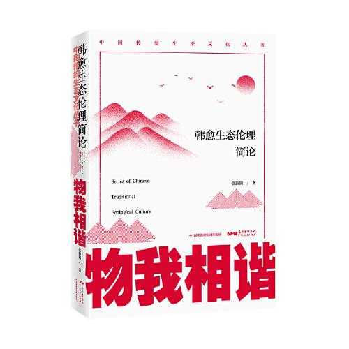 物我相諧 : 韓愈生態(tài)倫理簡論