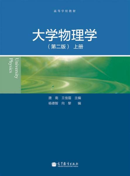 大學(xué)物理學(xué)（第二版）（上冊）