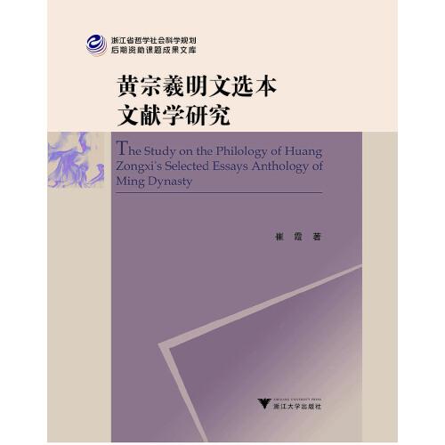 黃宗羲明文選本文獻(xiàn)學(xué)研究