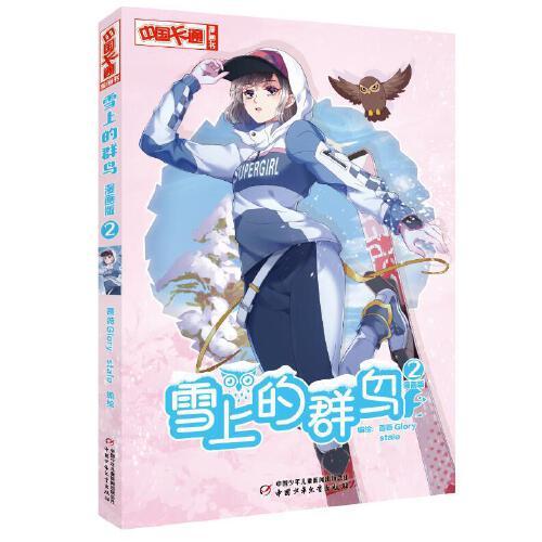 《中国卡通》漫画书——雪上的群鸟2·漫画版