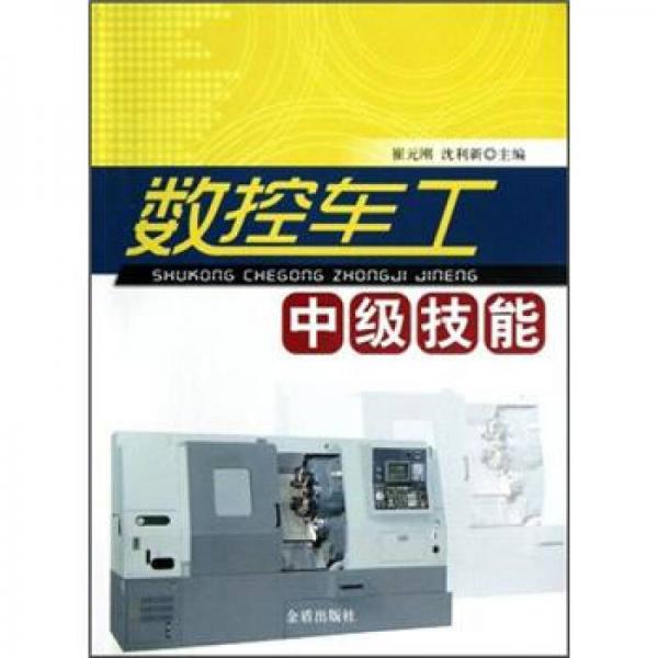 數(shù)控車工中級技能