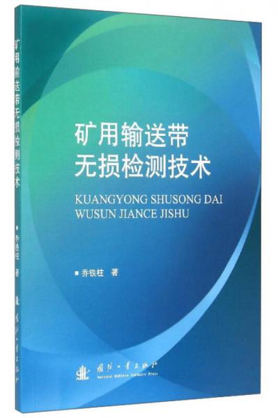 礦用輸送帶無損檢測(cè)技術(shù)