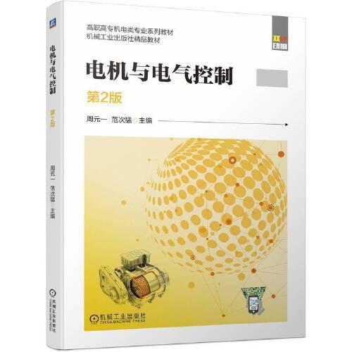 電機(jī)與電氣控制 第2版