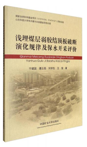 浅埋煤层弱胶结顶板破断演化规律及保水开采评价