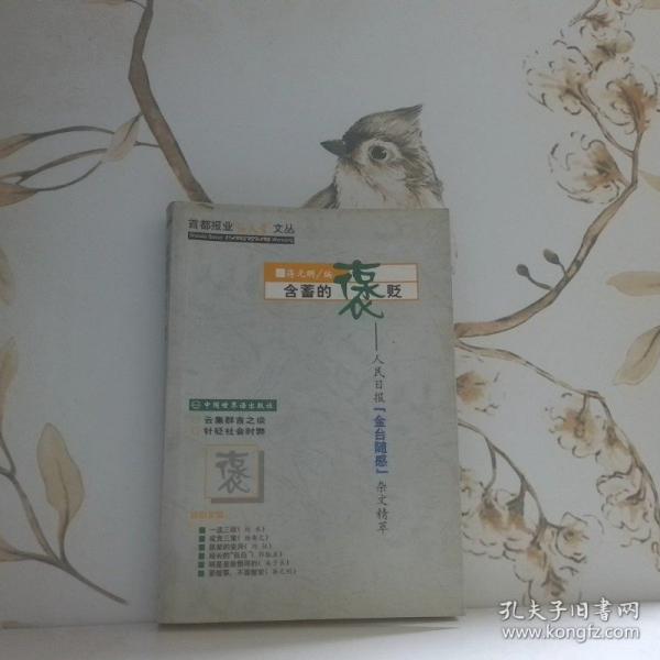 含蓄的褒贬:人民日报“金台随感”杂文精萃