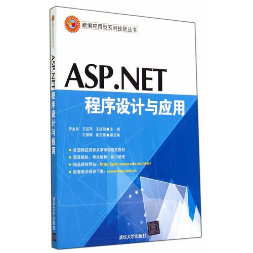 ASP.NET程序设计与应用（新编应用型系列技能丛书）
