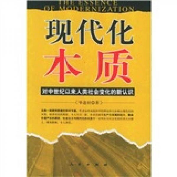 現(xiàn)代化本質(zhì)