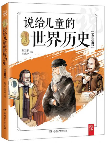 说给儿童的世界历史/说给儿童的系列