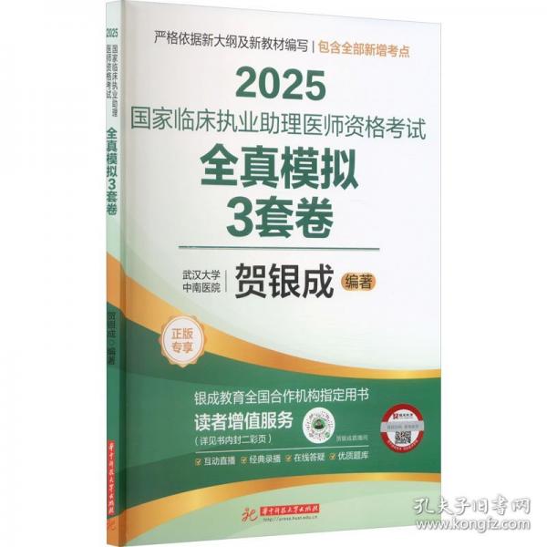 2025臨床執(zhí)業(yè)助理醫(yī)師資格試全真模擬3套卷 西醫(yī)考試