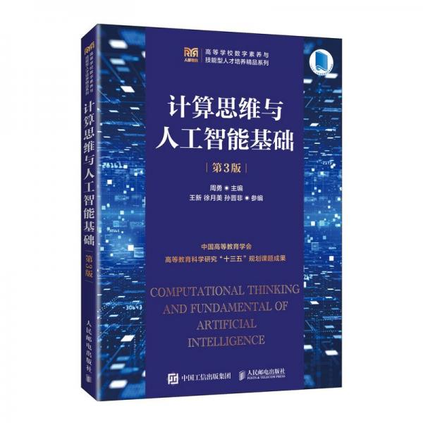 計算思維與人工智能基礎（第3版）