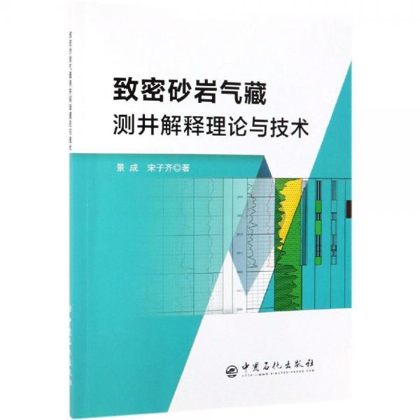 致密砂巖氣藏測井解釋理論與技術(shù) 