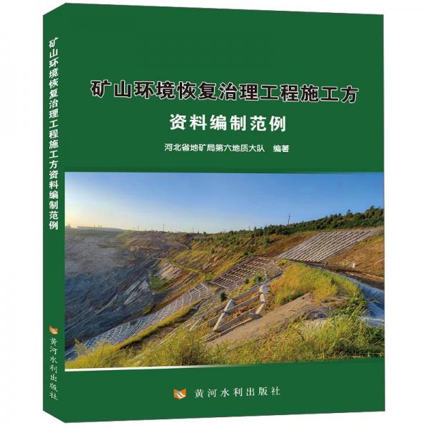礦山環(huán)境恢復(fù)治理工程施工方資料編制范例