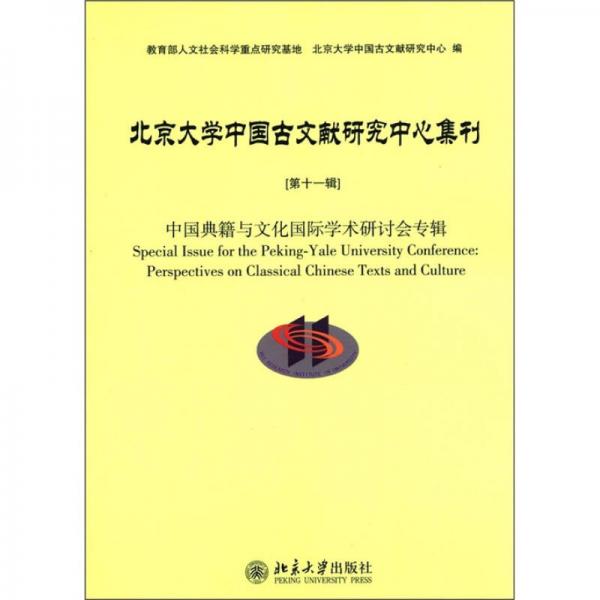 北京大学中国古文献研究中心集刊（第11辑）