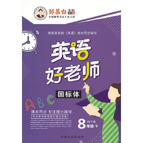 20春鄒慕白字帖 英語好老師-外研8年級(下)〔國標體〕