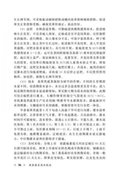 健康蔬菜高效栽培