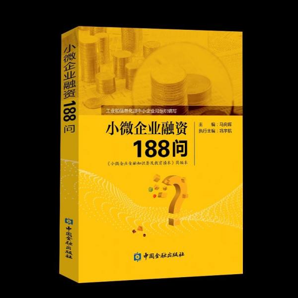 小微企業(yè)融資188問:企業(yè)都喊融資難，不懂金融是最大的難關(guān)