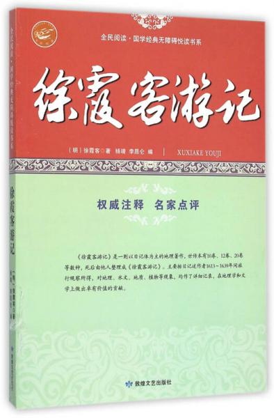 徐霞客游记/全民阅读国学经典无障碍悦读书系