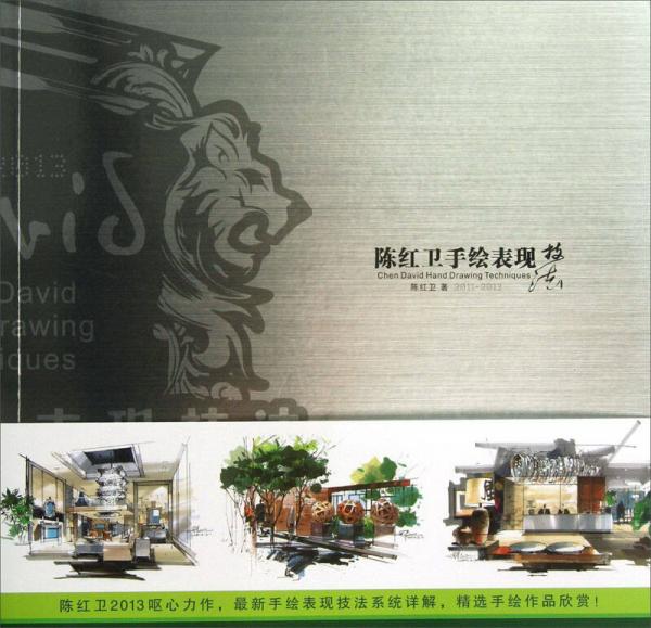 陳紅衛(wèi)手繪表現(xiàn)技法（2011-2013）