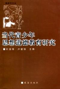 科學(xué)教育觀的探索 : 葉瑞祥教育科學(xué)文集