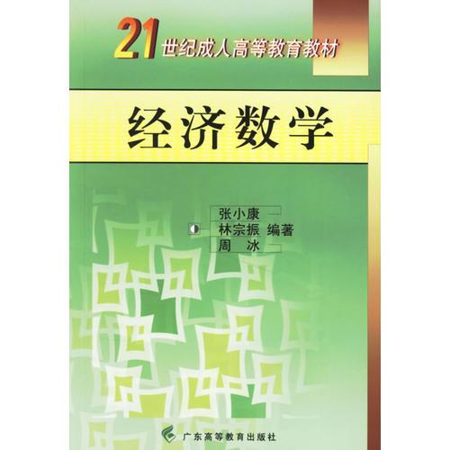 经济数学(21世纪成人高校教材系 列 )