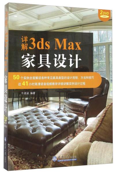 详解3ds Max家具设计