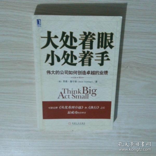 大處著眼小處著手:偉大的公司如何創(chuàng)造卓越的業(yè)績(jī)