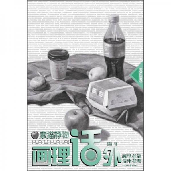 畫里話外：素描靜物