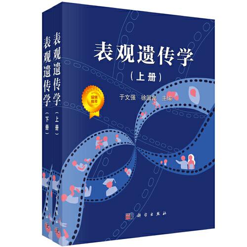 表觀遺傳學(xué)   于文強(qiáng) 徐國(guó)良 等著