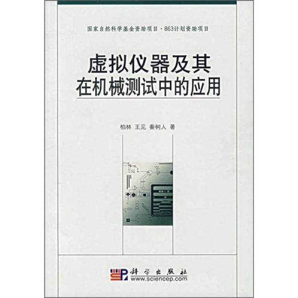 虛擬儀器及其在機(jī)械測(cè)試中的應(yīng)用