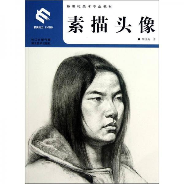 新世紀(jì)美術(shù)專業(yè)教材：素描頭像