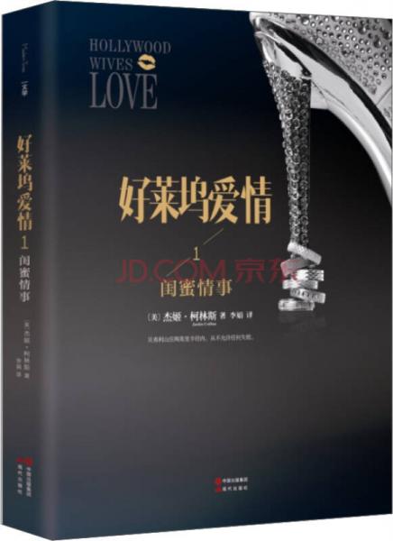 好萊塢愛情（1）：閨蜜情事