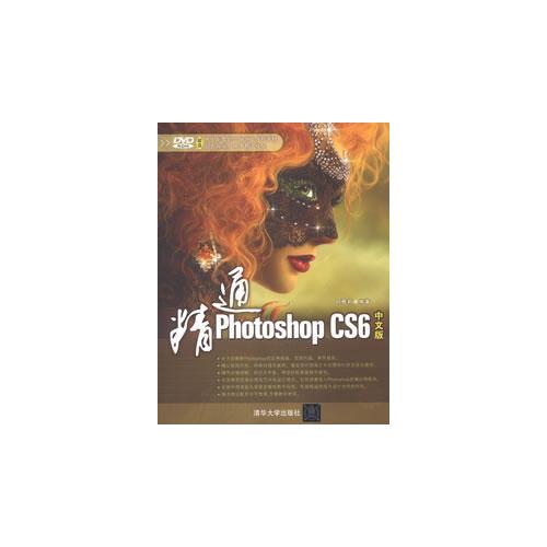 精通Photoshop CS6中文版