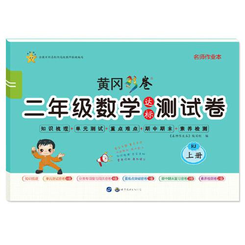 名師作業(yè)本·小學(xué)數(shù)學(xué)二年級2年級·上冊