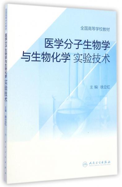 医学分子生物学与生物化学实验技术