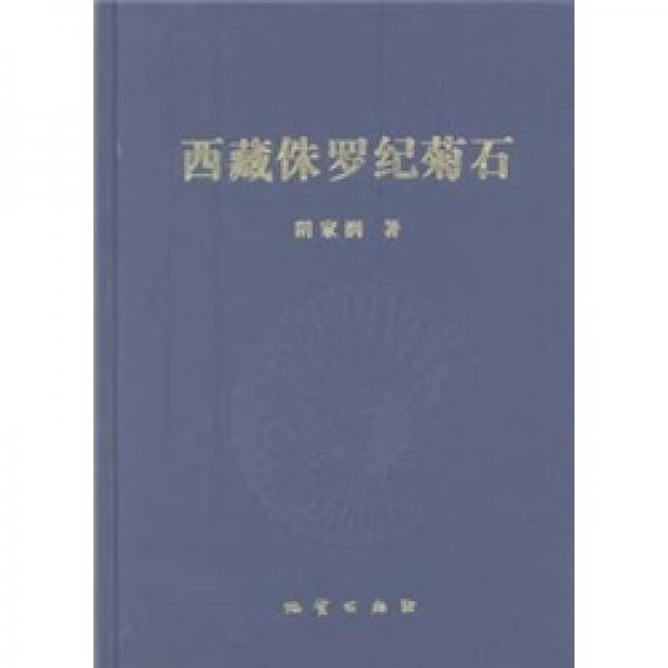 西藏侏羅紀(jì)菊石