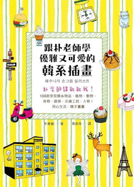 跟樸老師學(xué)優(yōu)雅又可愛的韓系插畫