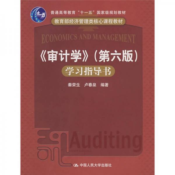 《审计学》学习指导书（第6版）/普通高等教育“十一五”国家级规划教材