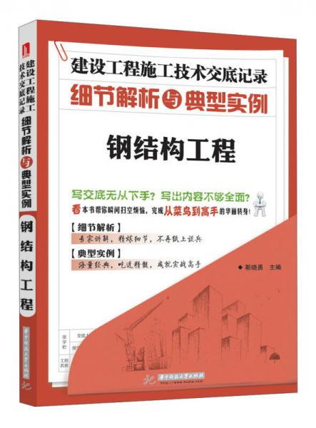 建设工程施工技术交底记录·细节解析与典型实例：钢结构工程