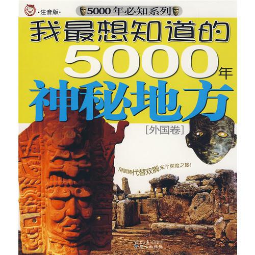 我最想知道的5000年神秘地方[外國卷]