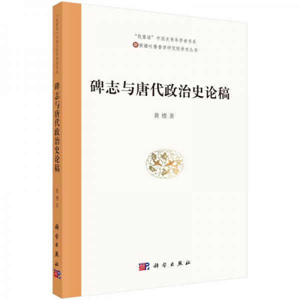 碑志與唐代政治史論稿