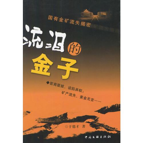 流淚的金子