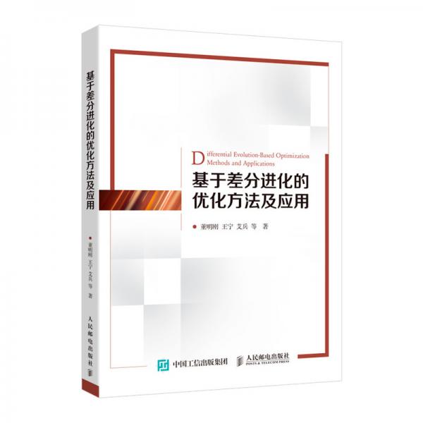 基于差分進(jìn)化的優(yōu)化方法及應(yīng)用