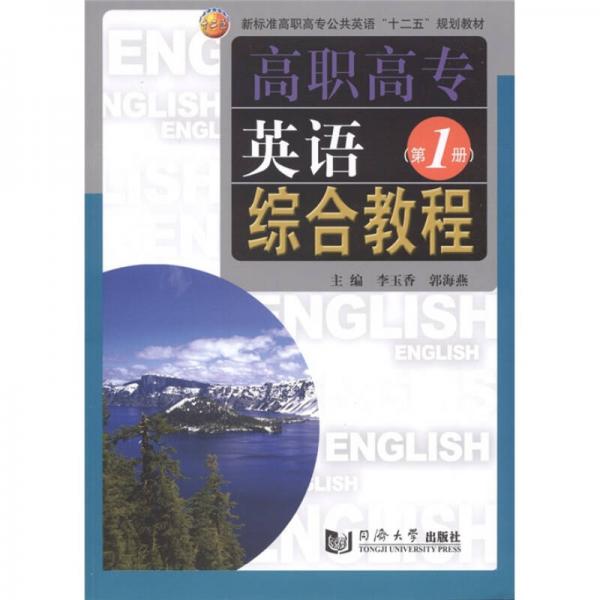 高职高专英语综合教程（第1册）