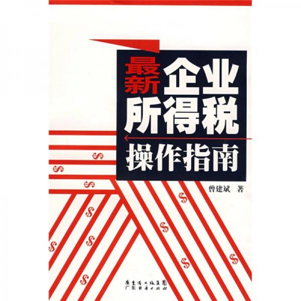 最新企業(yè)所得稅操作指南