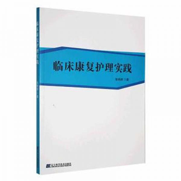 臨床康復(fù)護(hù)理實(shí)踐