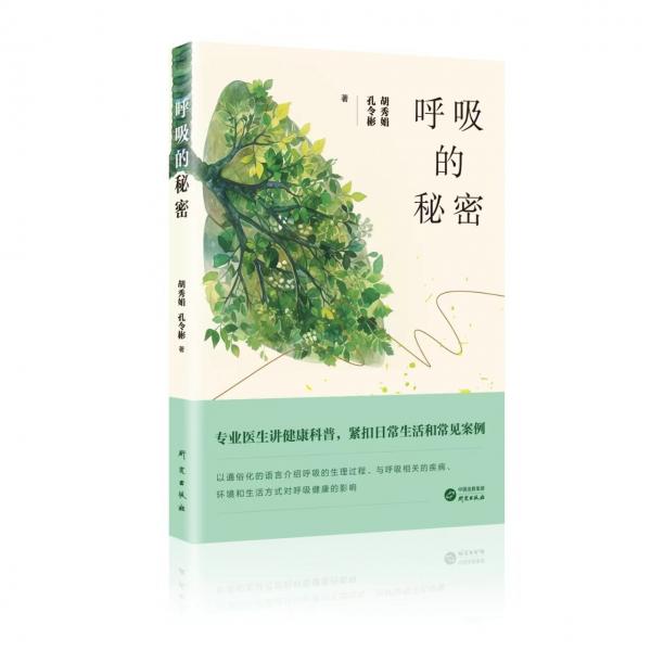 呼吸的秘密